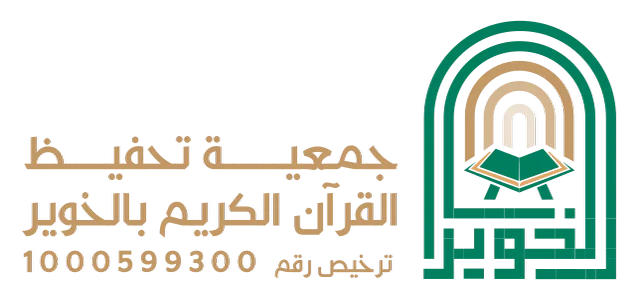جمعية تحفيظ القران بالخوير
