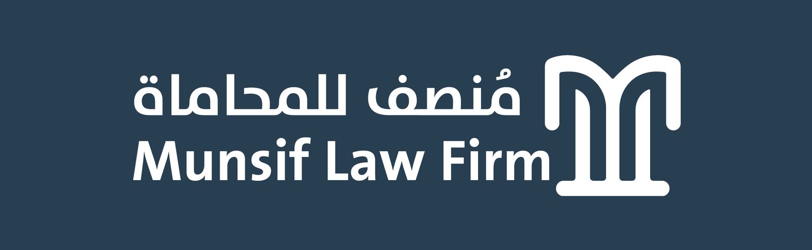 منصف للمحاماة