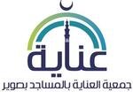 جمعية عناية المساجد بصوير